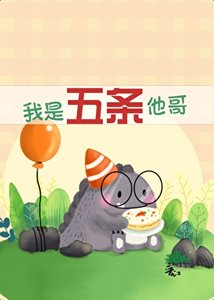 《我是五条他哥》
