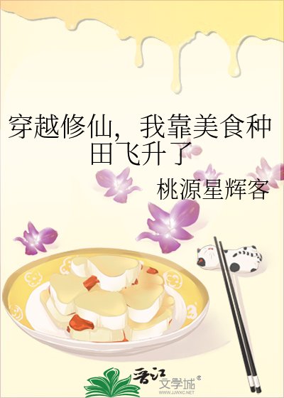 《穿越修仙,我靠美食种田飞升了》