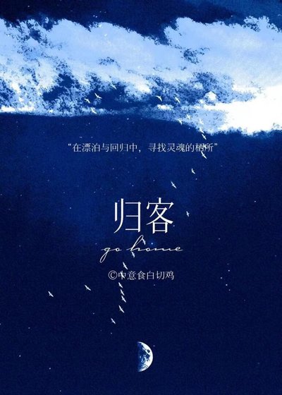 《归客》