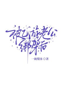《被乙游老公绑架后》
