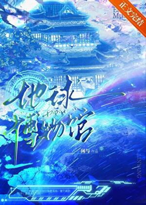 《我把地球建成了博物馆!》