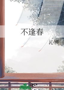 《不逢春》