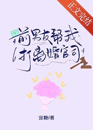 《歉男友帮我打离婚官司》