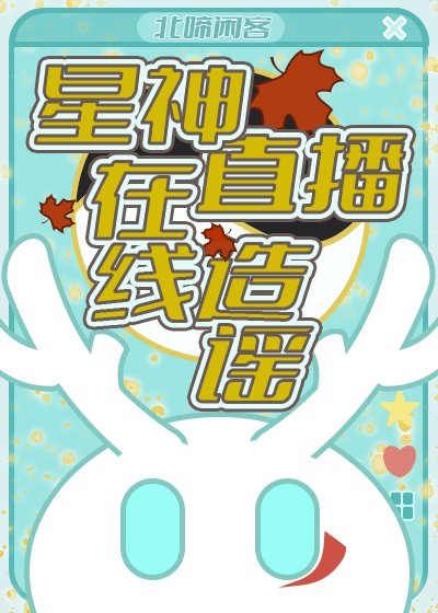 （崩铁同人）[崩铁]星神直播，在线造谣
