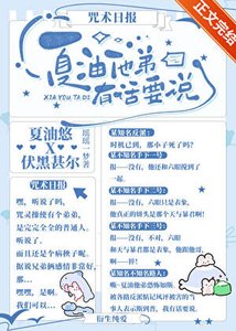 《(综漫同人)夏油他弟有话要说》