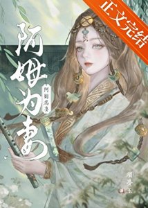《阿姆为妻》