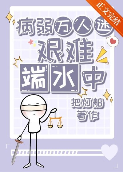 《病弱万人迷艰难端谁中》