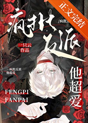 《疯批反派他超爱!》