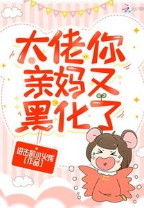 《大佬你亲妈又黑化了》