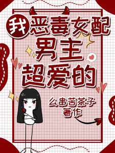 《我,恶毒女配,男主超爱的》