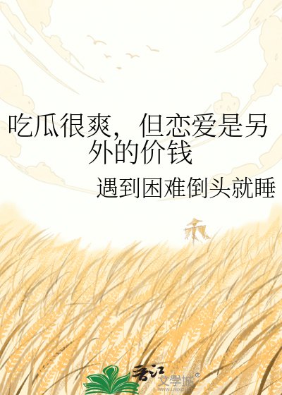 《吃瓜很爽,但恋爱是另外的价钱》