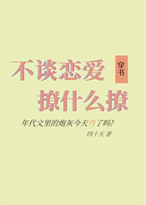 《不谈恋矮撩什么撩》