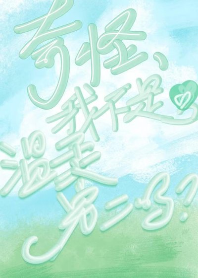 《啊,我不是温柔男二吗?》