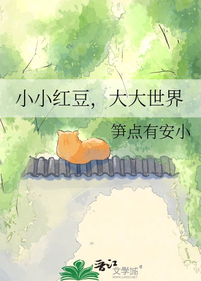 《小小红豆,大大世界》