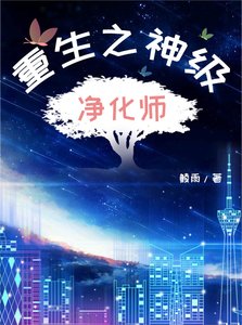 《重生之神级净化师》