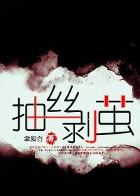 《(BL/案发现场同人)抽丝剥茧》