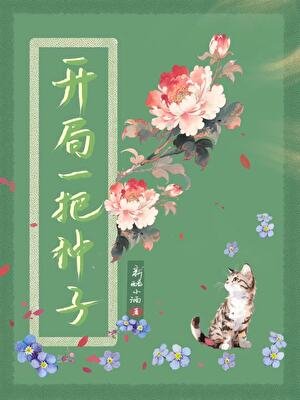 开局一把种子