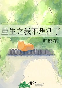《重生之我不想活了》