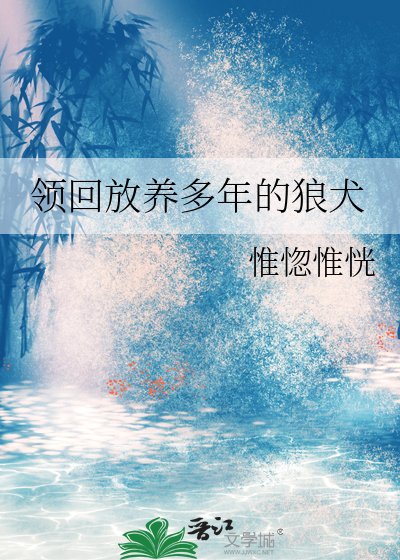 领回放养多年的狼犬