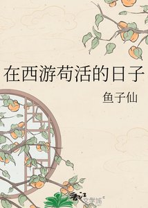 《在西游苟活的日子》