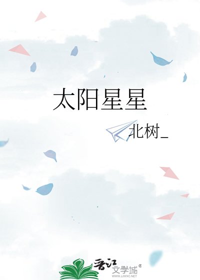 《太阳星星》