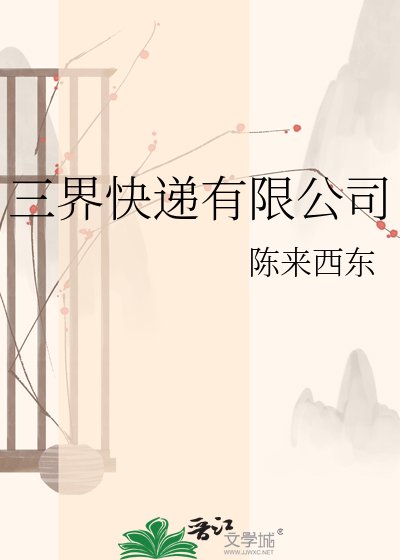 《三界快递有限公司》