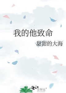 《我的他致命》