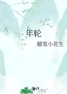 《年轮》