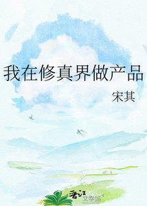 《我在修真界做产品》
