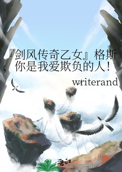 《『剑风传奇乙女』格斯,你是我爱欺负的人!》