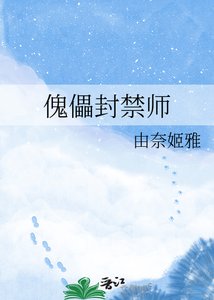 《傀儡封禁师》