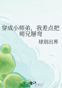《穿成小师弟,我差点把师兄掰弯》