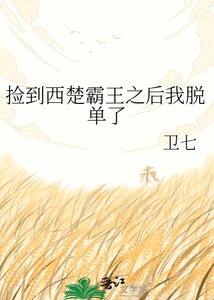 《捡到西楚霸王之后我脱单了》
