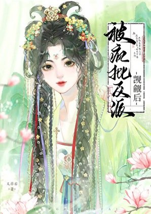 《被疯批反派觊觎后》
