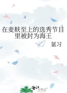 《在麦麸至上的选秀节目里被封为海王》