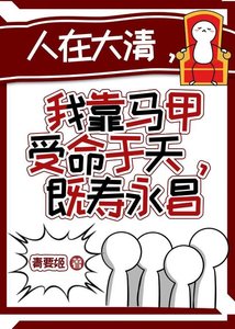 《【历史】人在大清,我靠马甲受命于天,既寿永昌》