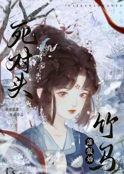《死对头竹马谁傲娇》
