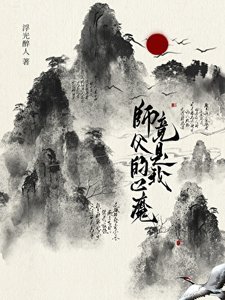《师父的心魔竟是我》