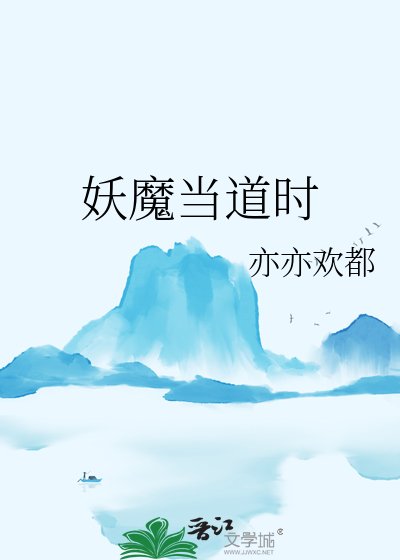 《妖魔当道时》