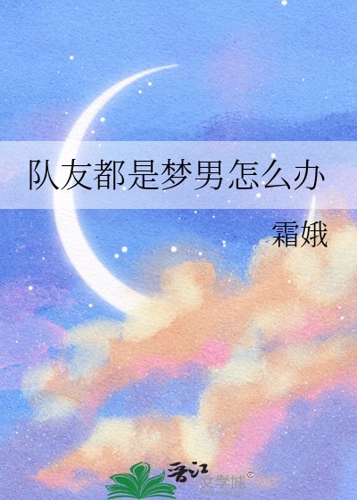 《队友都是梦男怎么办》