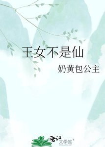 《王女不是仙》