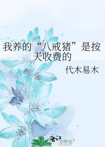 《我养的“八戒猪”是按天收费的》