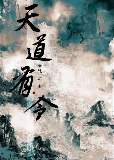 天道有令
