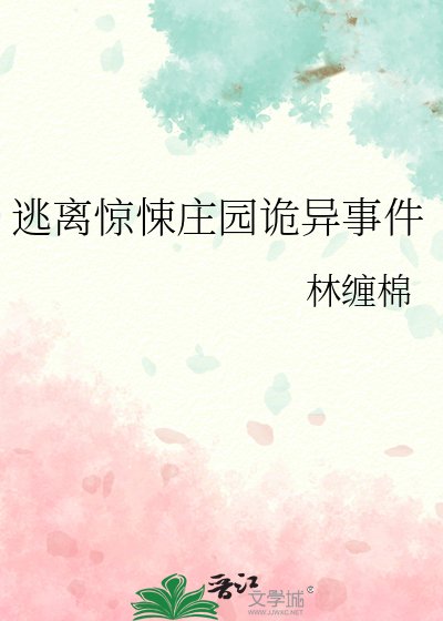 《逃离惊悚庄园诡异事件》