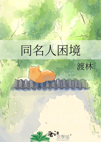 《同名人困境》