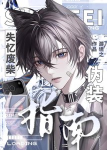 《失忆废柴伪装指南》