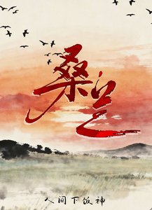 《桑兰》