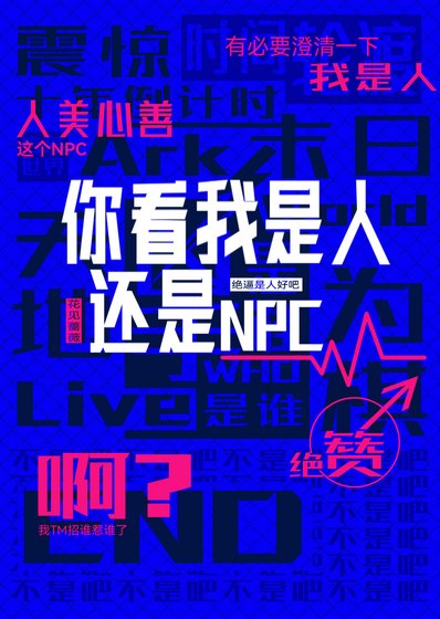 《你看我是人还是NPC》
