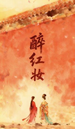《醉红妆》