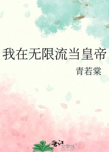 《我在无限流当皇帝》